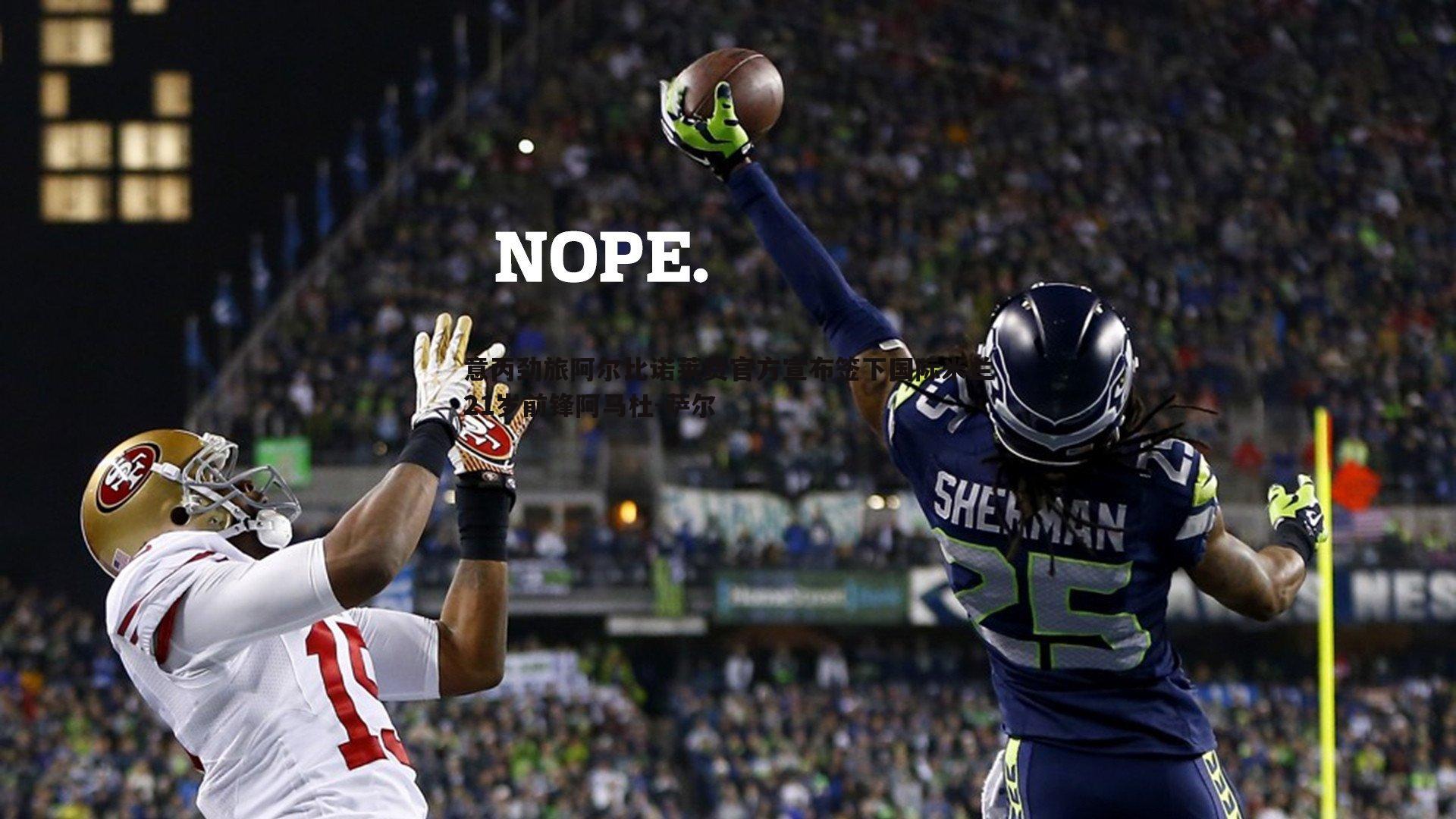 1xbet-意丙劲旅阿尔比诺莱费官方宣布签下国际米兰21岁前锋阿马杜-萨尔