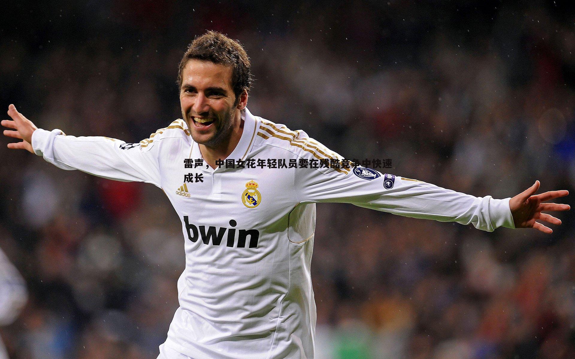 1xbet-雷声，中国女花年轻队员要在残酷竞争中快速成长