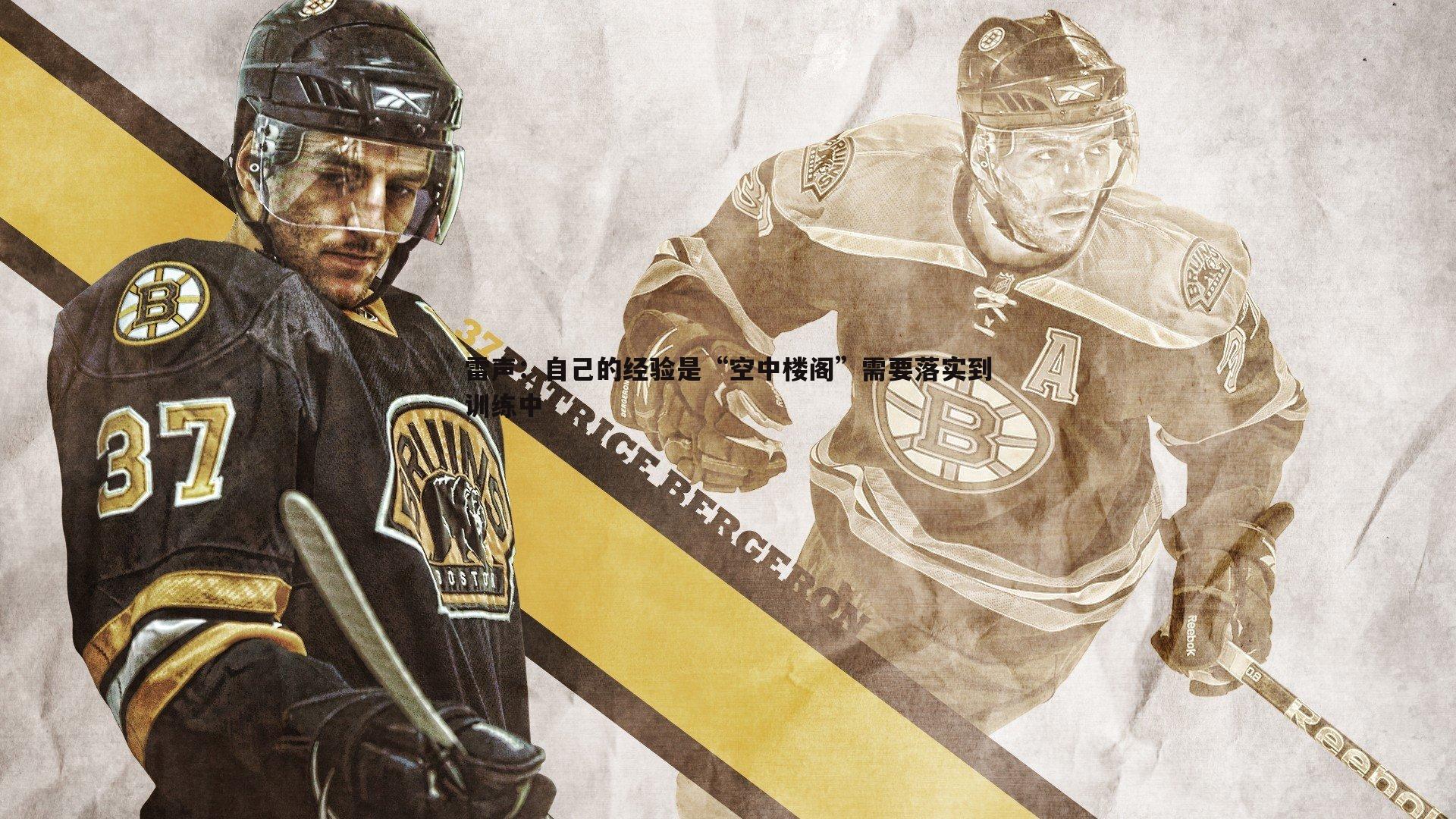 1xbet-雷声：自己的经验是“空中楼阁”需要落实到训练中