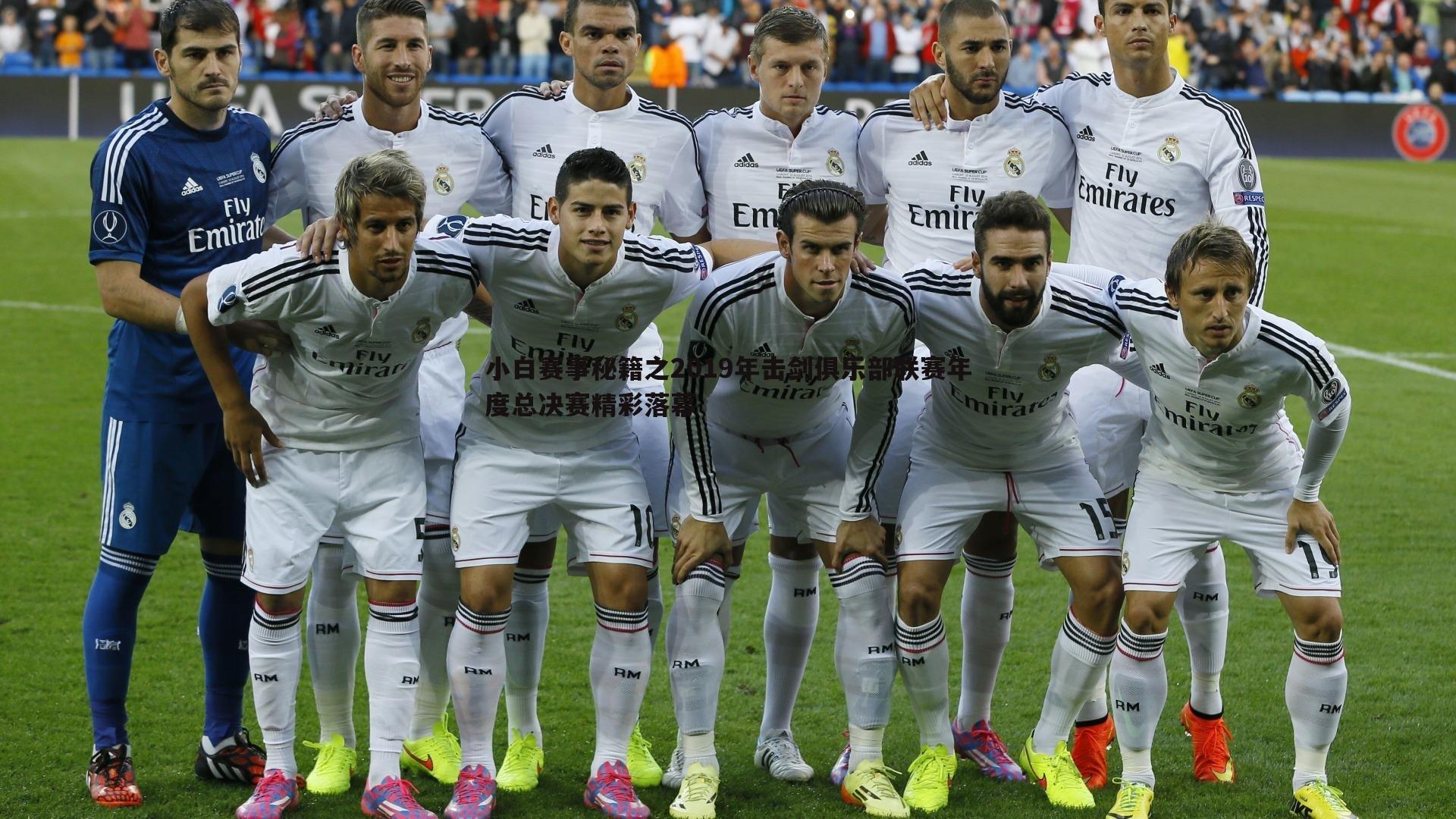 1xbet-小白赛事秘籍之2019年击剑俱乐部联赛年度总决赛精彩落幕