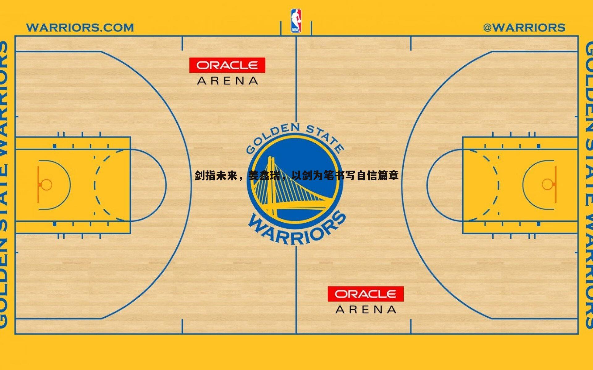 1xbet-剑指未来，姜鑫瑞，以剑为笔书写自信篇章