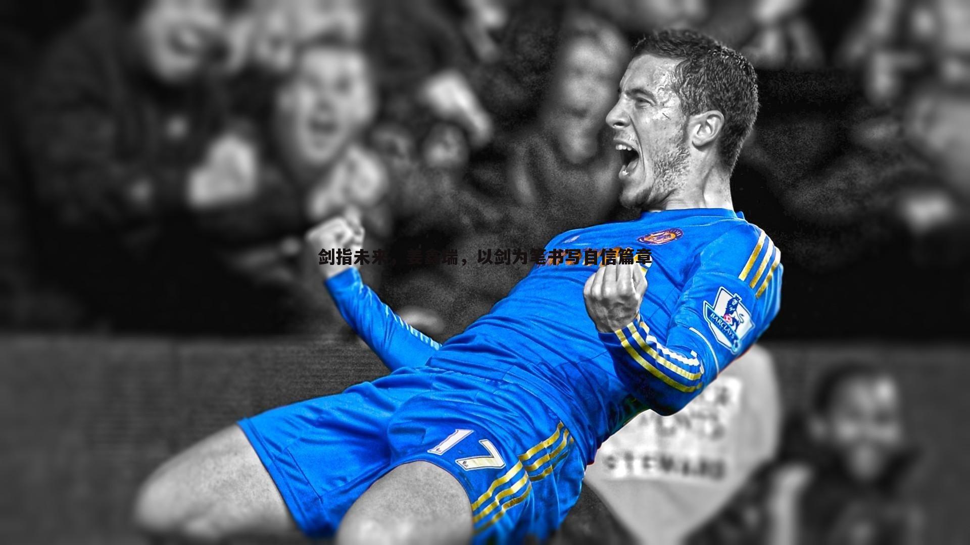 1xbet-剑指未来，姜鑫瑞，以剑为笔书写自信篇章