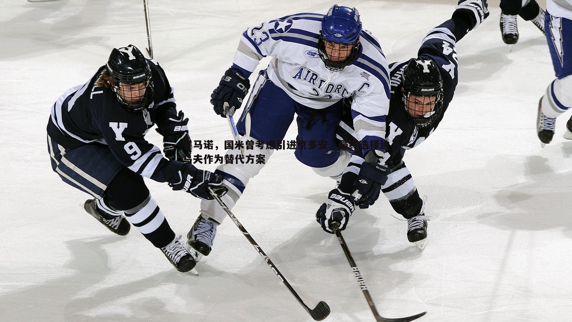 1xbet-罗马诺，国米曾考虑引进京多安，最终选择迪乌夫作为替代方案