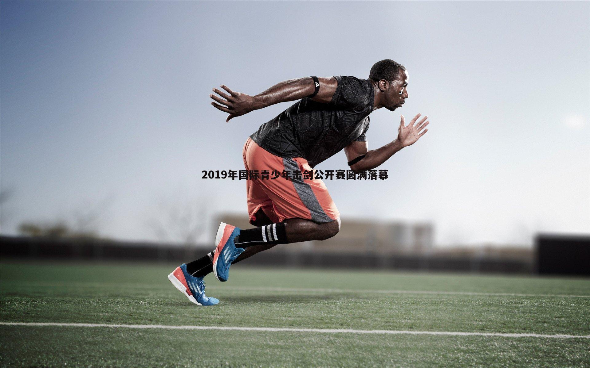 1xbet-2019年国际青少年击剑公开赛圆满落幕