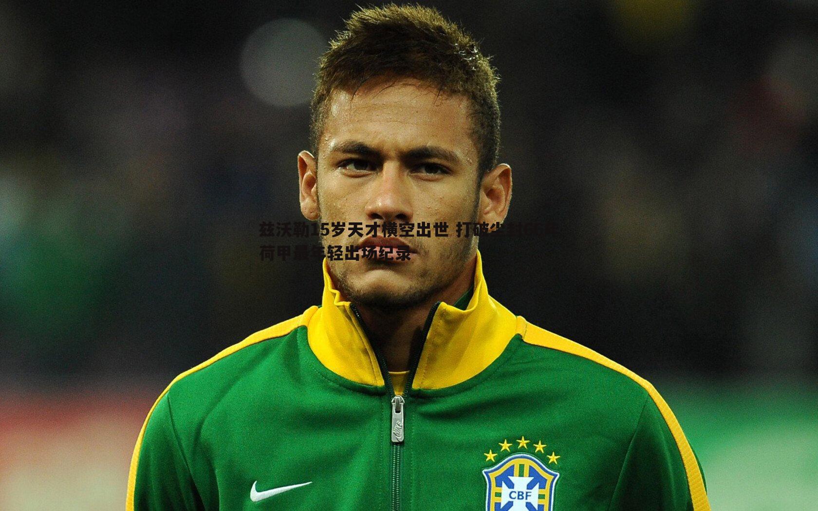 1xbet-兹沃勒15岁天才横空出世 打破尘封66年荷甲最年轻出场纪录