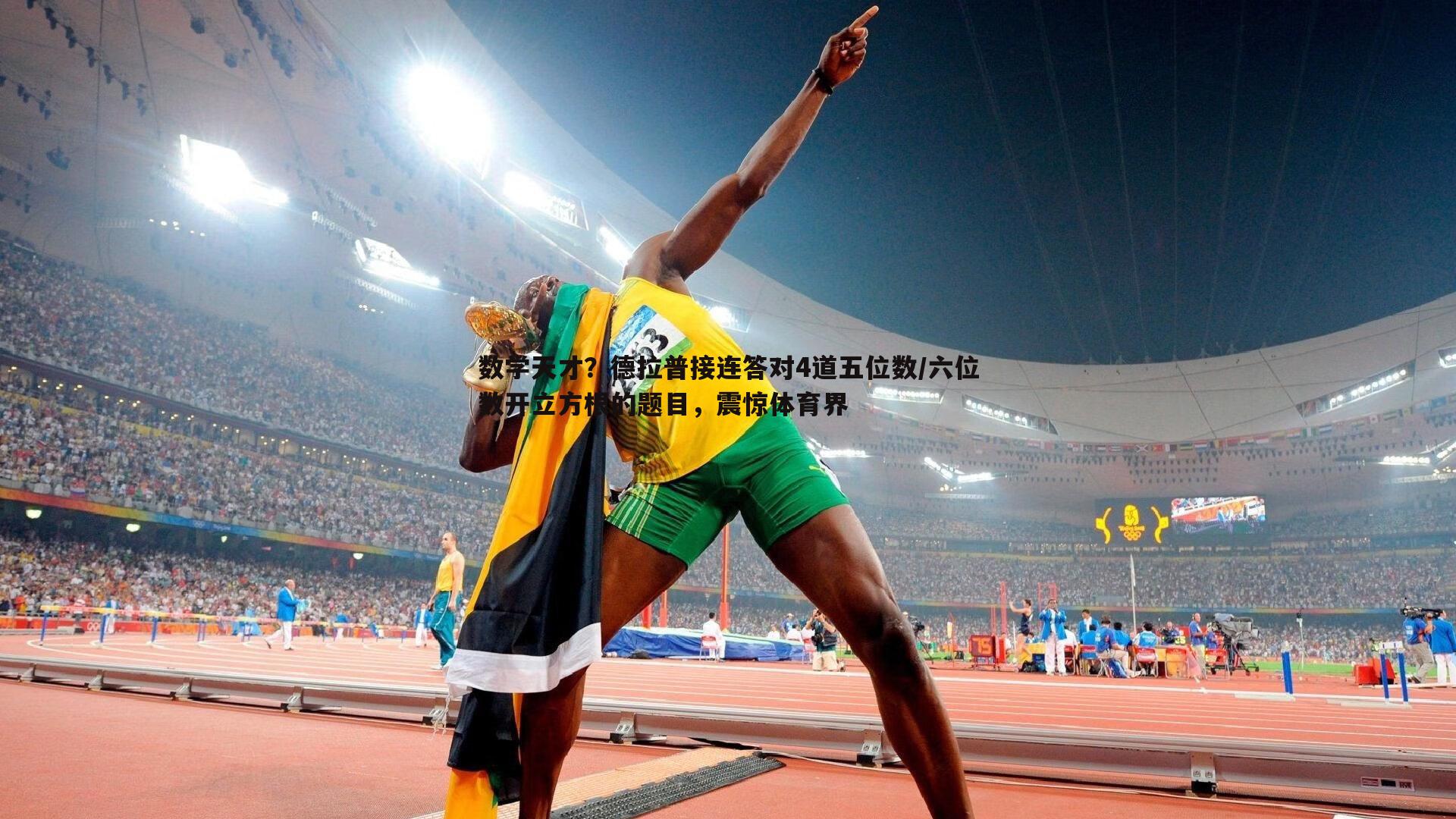 1xbet-数学天才？德拉普接连答对4道五位数/六位数开立方根的题目，震惊体育界