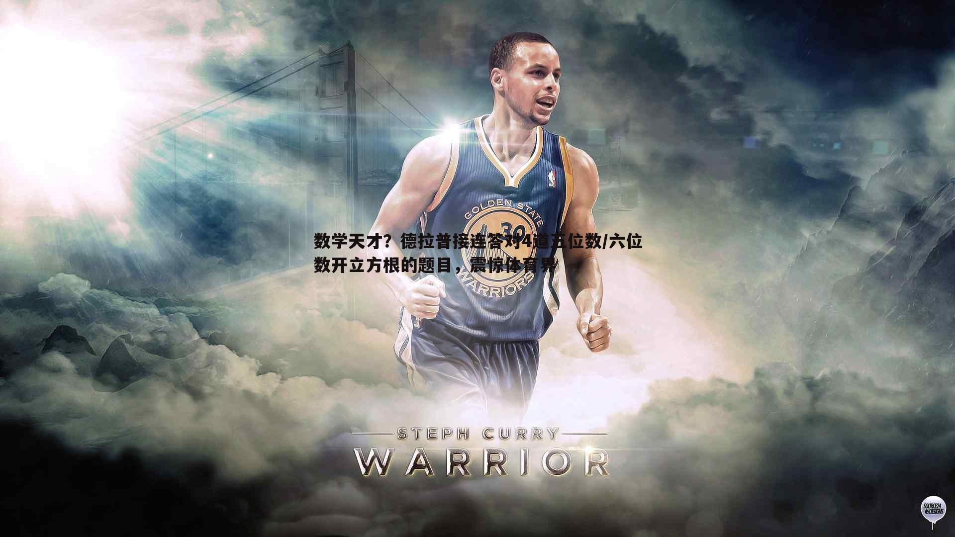 1xbet-数学天才？德拉普接连答对4道五位数/六位数开立方根的题目，震惊体育界