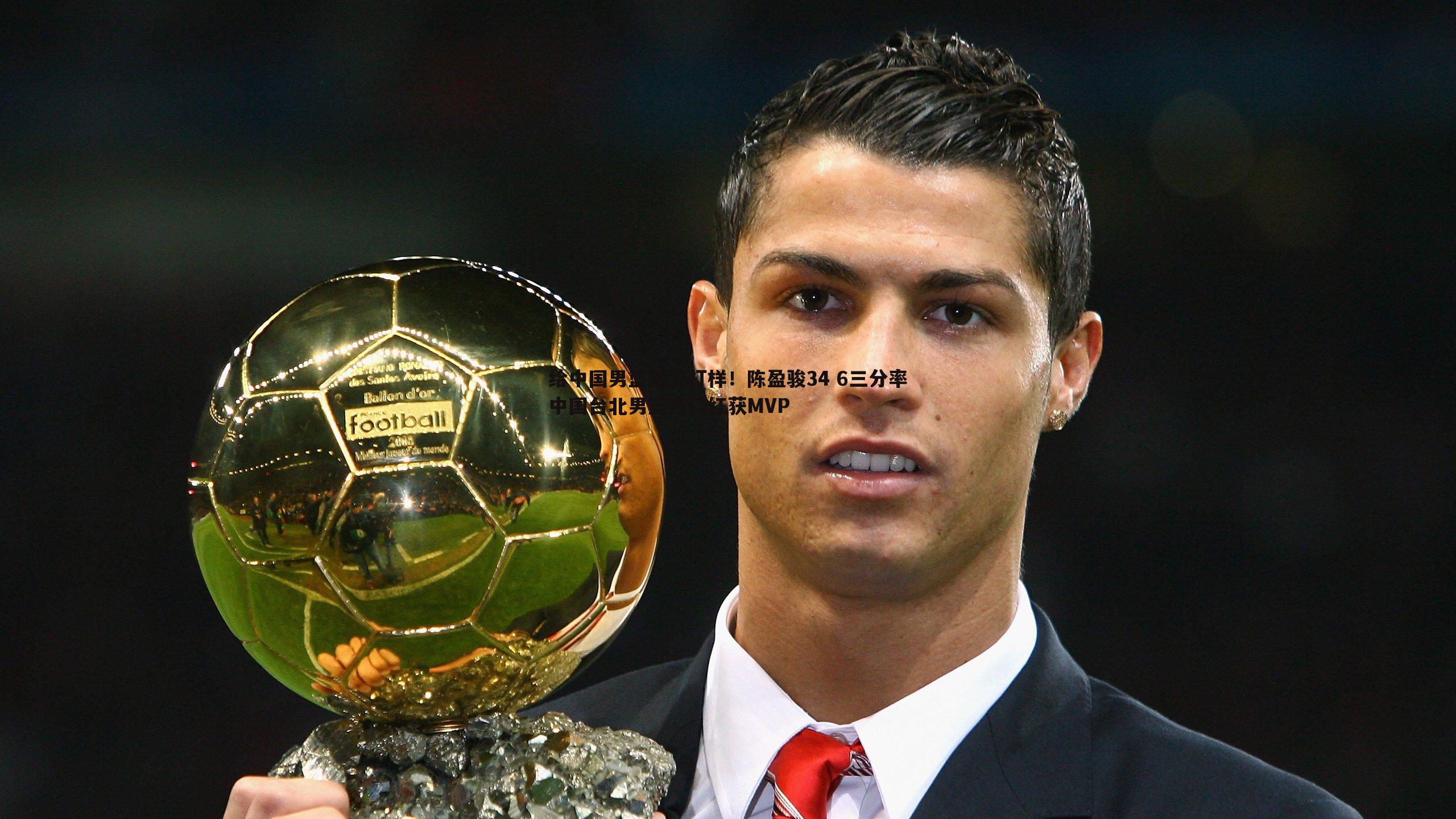 1xbet-给中国男篮后卫打样！陈盈骏34 6三分率中国台北男篮开门红获MVP