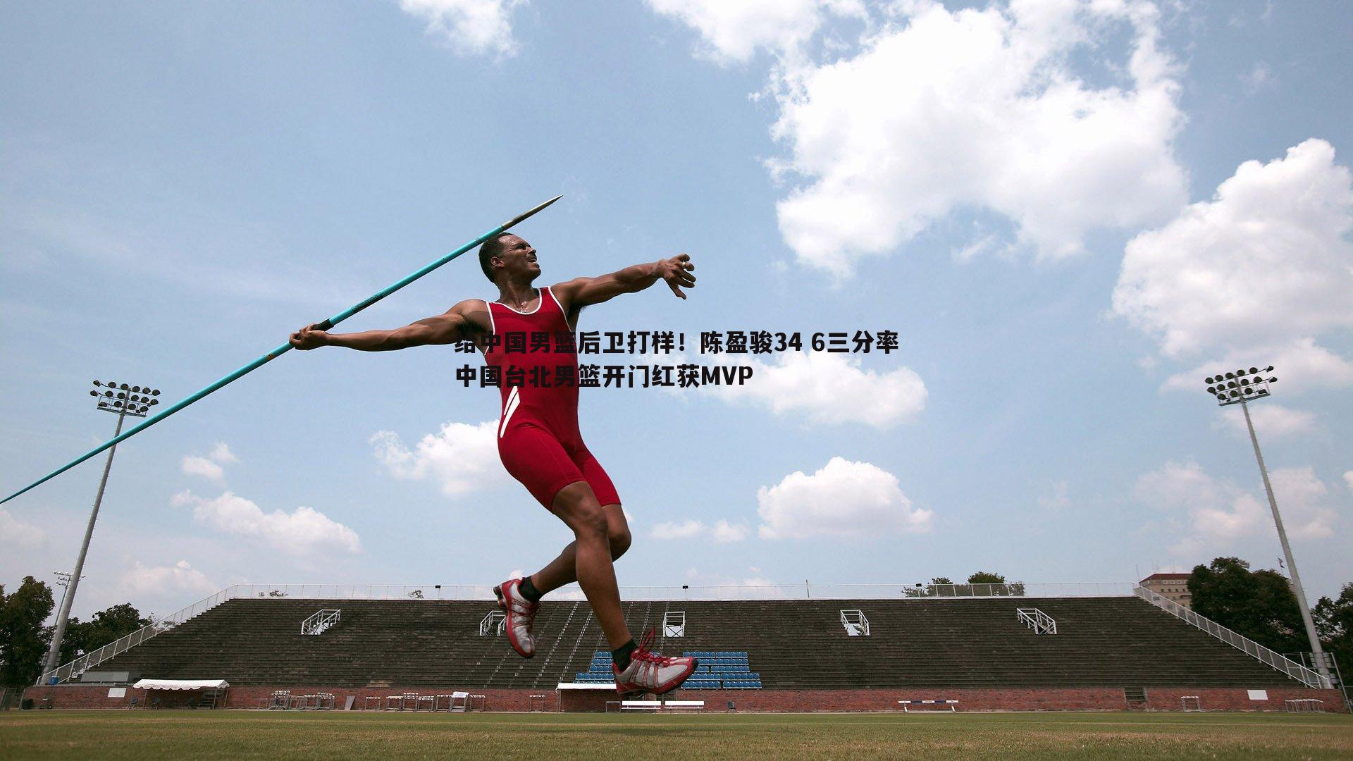 1xbet-给中国男篮后卫打样！陈盈骏34 6三分率中国台北男篮开门红获MVP